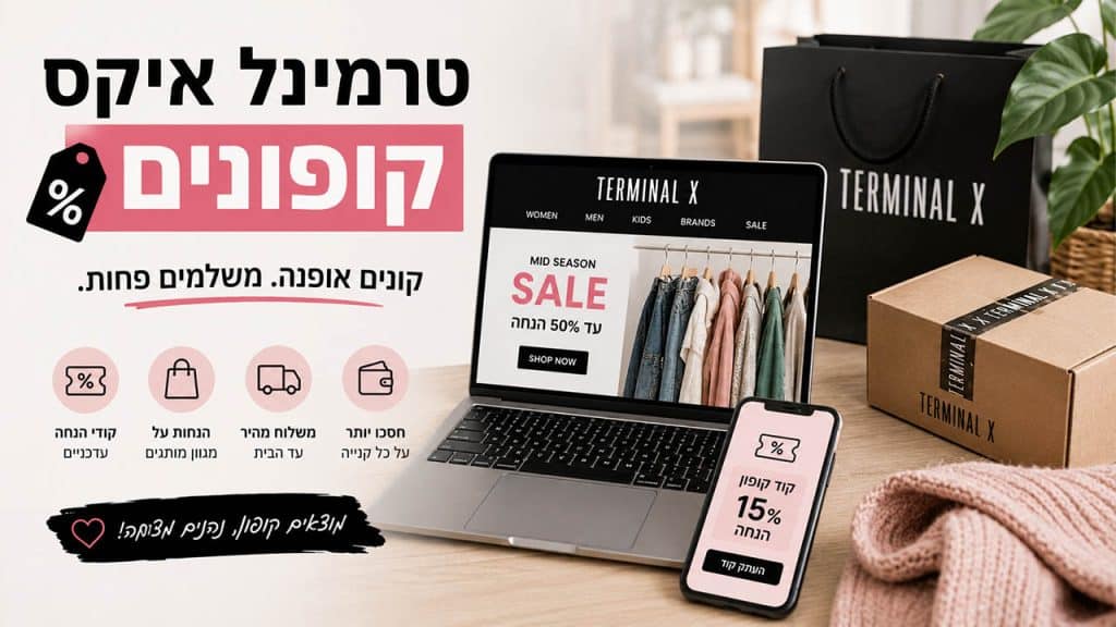 טרמינל איקס קופונים