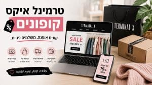 טרמינל איקס קופונים