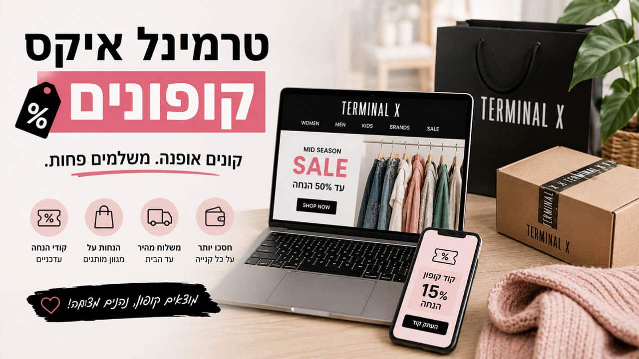 טרמינל איקס קופונים