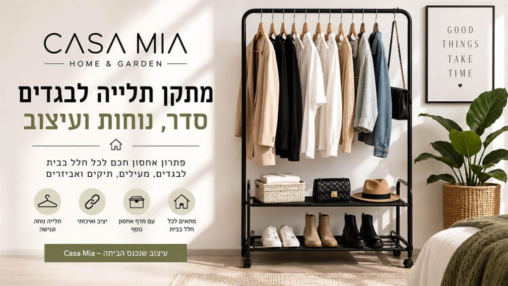 מתקן תלייה לבגדים לסדר ומראה מעוצב